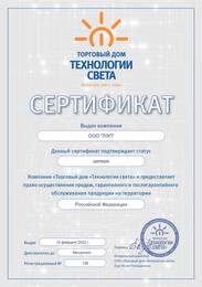 Сертификат о партнёрстве с ООО «Торговый дом «Технологии света»